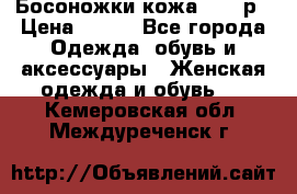 Босоножки кожа 35-36р › Цена ­ 500 - Все города Одежда, обувь и аксессуары » Женская одежда и обувь   . Кемеровская обл.,Междуреченск г.